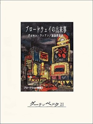 cover image of ブロードウェイの出来事　ブロードウェイ物語２